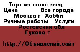 Торт из полотенец. › Цена ­ 2 200 - Все города, Москва г. Хобби. Ручные работы » Услуги   . Ростовская обл.,Гуково г.